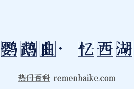 鹦鹉曲·忆西湖是什么意思的图片